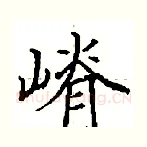 嵴