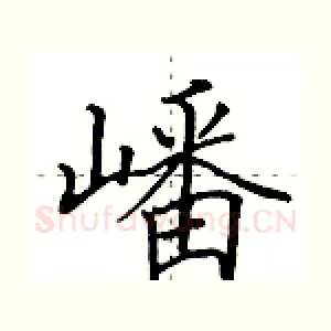 嶓