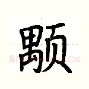 颙
