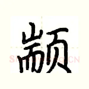 颛