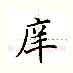 庠
