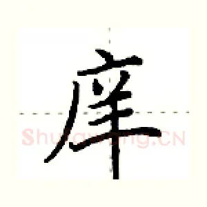 庠