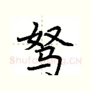 驽
