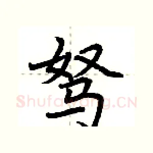 驽
