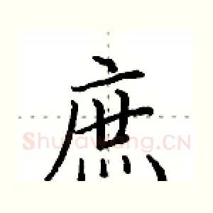 庶