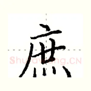 庶