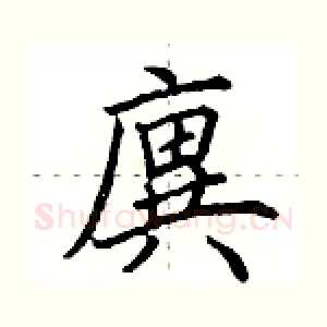 廙