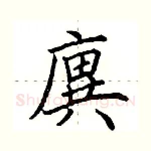 廙