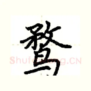鹜