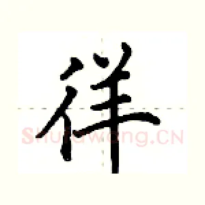 徉