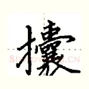 攮