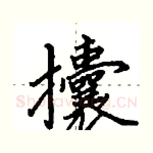 攮