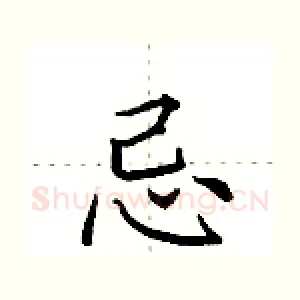 忌
