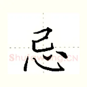 忌