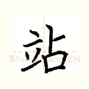 站