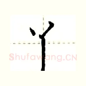 丫