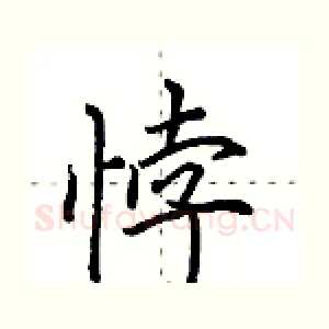 悖