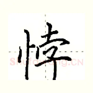 悖
