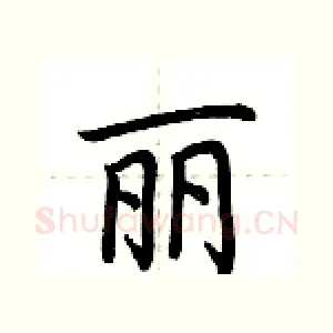 丽