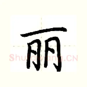 丽