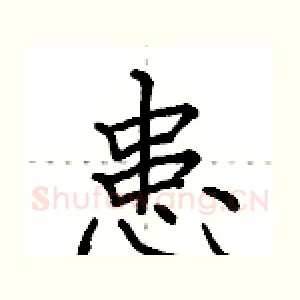 患
