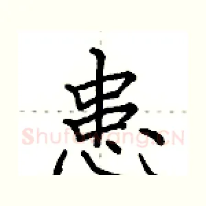 患