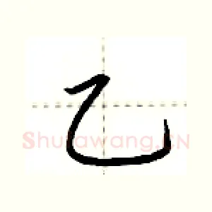 乙