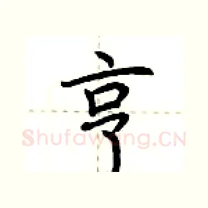 亨