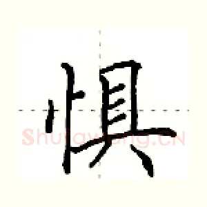 惧