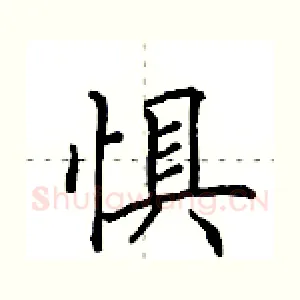 惧