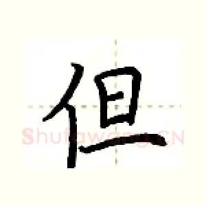 但