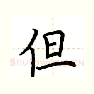 但