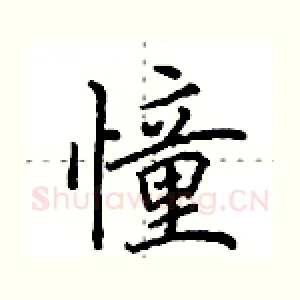 憧