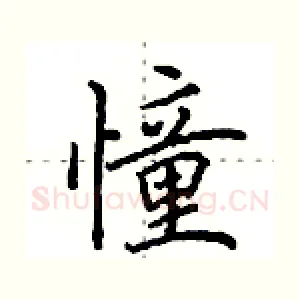 憧