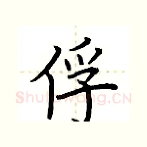 俘