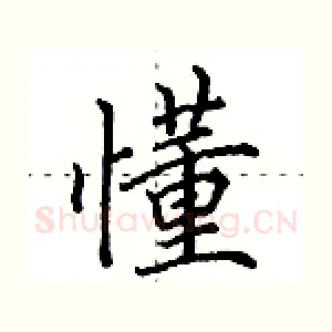 懂