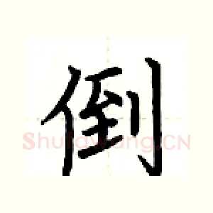 倒