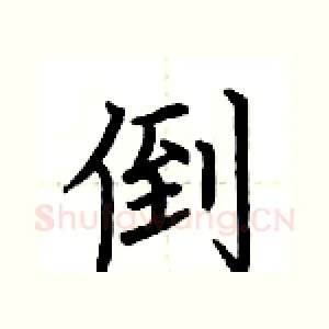 倒