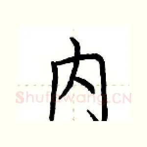 内