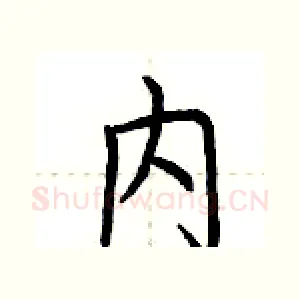内
