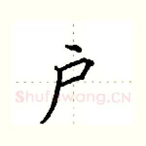 户
