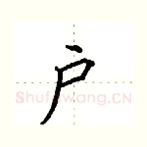 户