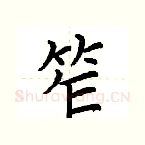 笮