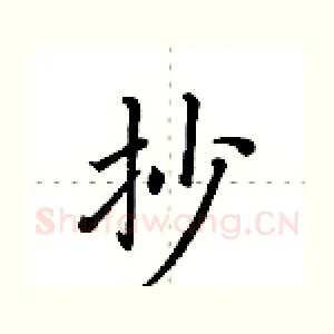 抄