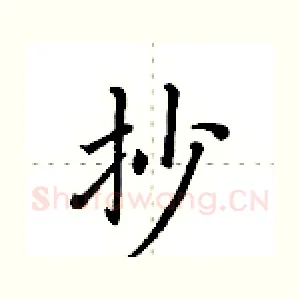 抄