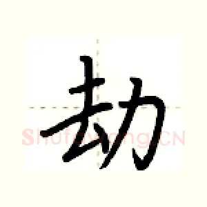 劫