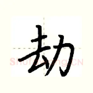 劫