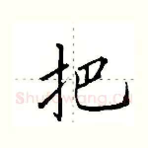 把