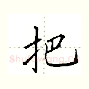 把