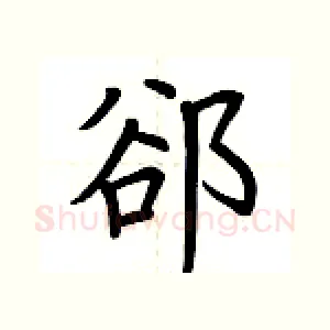 卻